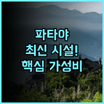 좀티엔의 참 호스텔 추천 2024년 최신 시설로 즐기는 파타야 가성비 후기