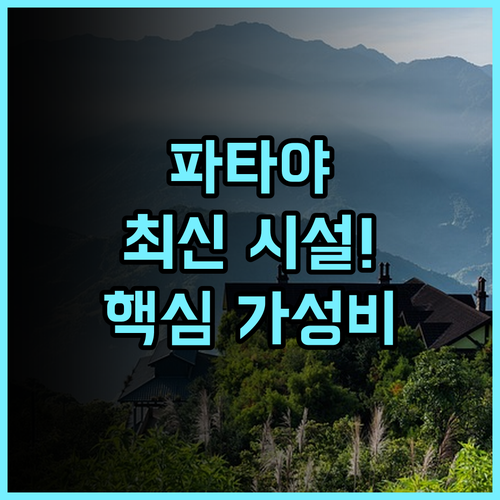 좀티엔의 참 호스텔 추천 2024년 최신 시설로 즐기는 파타야 가성비 후기