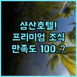 데이비드 디아먼드 호텔 샹산 해변 프리미엄 조식 만족도 높은 숙소 후기
