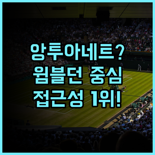 앙투아네트 호텔 윔블던 런던 윔블던 중심가 최고의 접근성 자랑하는 호텔 추천