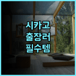 힐튼 시카고 오크 론 후기 비즈니스 여행객을 위한 시설 완벽 숙소 추천