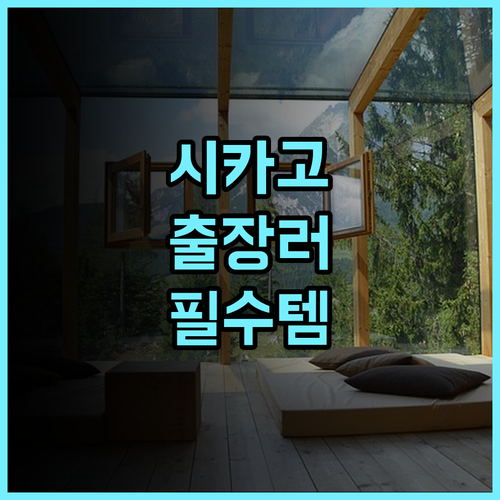 힐튼 시카고 오크 론 후기 비즈니스 여행객을 위한 시설 완벽 숙소 추천