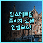 퓰리처 암스테르담 후기! 역사적인 운하 하우스에서 즐기는 럭셔리 숙소 추천