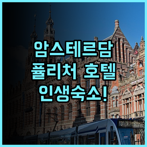 퓰리처 암스테르담 후기! 역사적인 운하 하우스에서 즐기는 럭셔리 숙소 추천