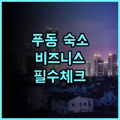Wassim Hotel 상하이 푸동 지역 비즈니스 여행객을 위한 최적의 숙소 추천