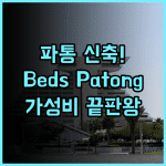 Beds Patong 후기 파통 지역에서 가장 깨끗한 신축 가성비 호텔 추천