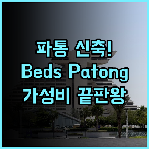 Beds Patong 후기 파통 지역에서 가장 깨끗한 신축 가성비 호텔 추천