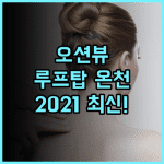 하코다테 유노카와 온천 우미 토 아카리 휴이트 리조트 2021년 신상 루프탑 오션뷰 온천 후기