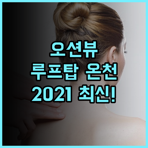 하코다테 유노카와 온천 우미 토 아카리 휴이트 리조트 2021년 신상 루프탑 오션뷰 온천 후기