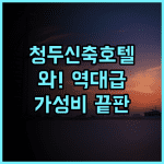 톈강 호텔 추천 2025년 신축 시설이 돋보이는 청두 가성비 숙소 후기