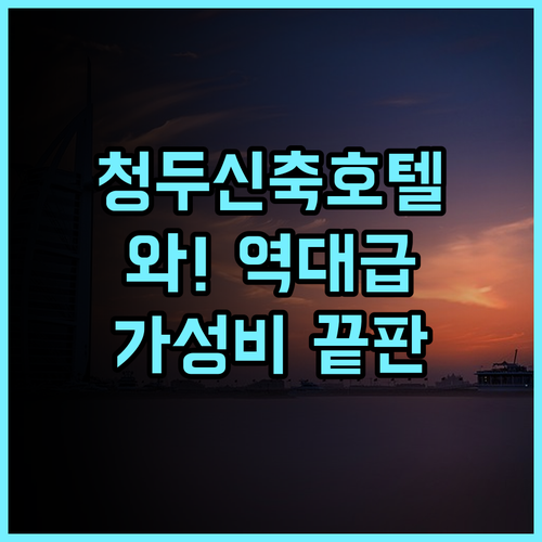 톈강 호텔 추천 2025년 신축 시설이 돋보이는 청두 가성비 숙소 후기