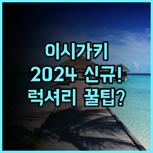 비보비바 이시가키지마 2024년 신규 오픈 최신 시설 럭셔리 숙소 강력 추천