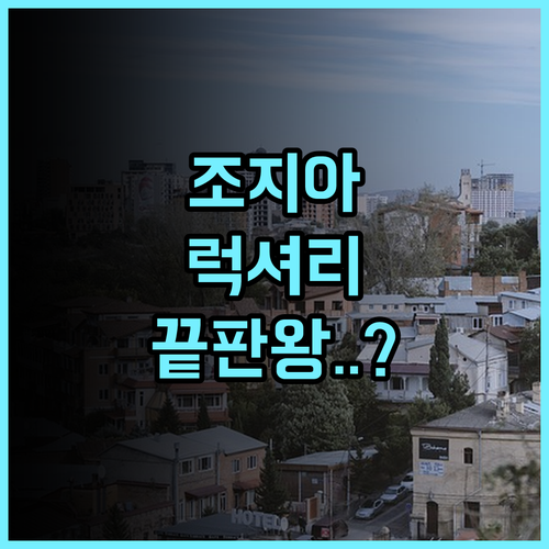 호텔 리버사이드 트빌리시 추천 리모델링으로 쾌적한 조지아 럭셔리 호텔 후기