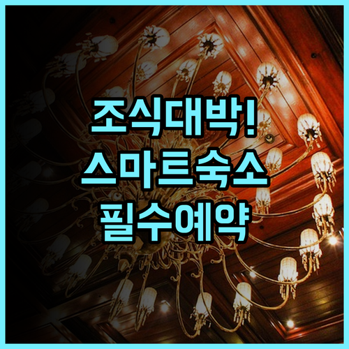 애스턴 모조케르토 호텔 후기 스마트한 시설과 고퀄리티 조식이 완벽한 숙소 추천