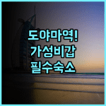호텔 라이브맥스 도야마 추천 가성비와 위치를 모두 잡은 실속형 여행 숙소 후기