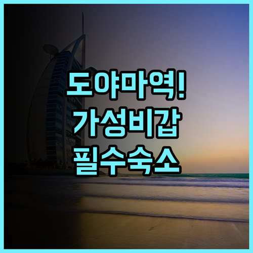 호텔 라이브맥스 도야마 추천 가성비와 위치를 모두 잡은 실속형 여행 숙소 후기