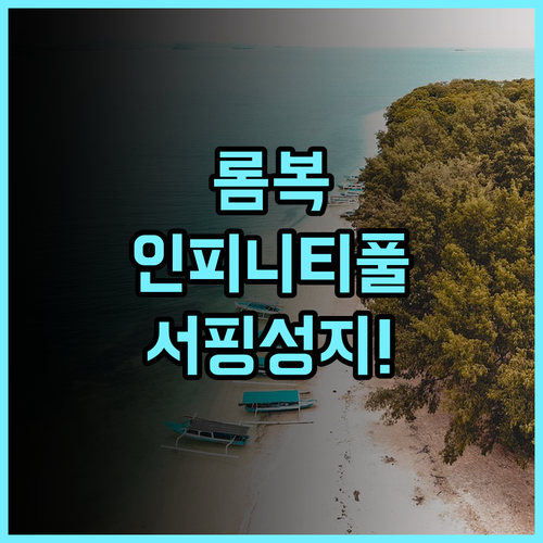 인라이트 롬복 에코 리조트 후기 환상적인 바다 전망과 인피니티 풀을 갖춘 롬복 서핑 숙소 추천