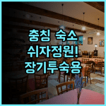 쉬자정원 민쑤 호텔 후기 충칭 여행 장기 투숙에 최적화된 테마형 숙소 추천