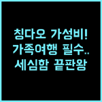 리톈 호텔 칭다오 후기 가족 여행객을 위한 세심한 서비스와 가성비 숙소 추천
