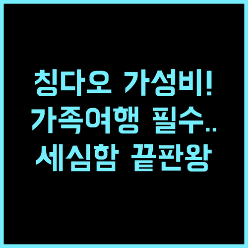 리톈 호텔 칭다오 후기 가족 여행객을 위한 세심한 서비스와 가성비 숙소 추천