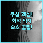 임페리얼 리버뱅크 호텔 쿠칭 쿠칭 관광 중심지 최적 입지 숙소 추천