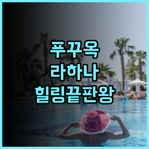 라하나 리조트 푸꾸옥 후기 자연과 힐링을 동시에 누리는 즈엉동 시내 숙소 추천