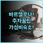Travelodge Barcelona del Valles 고속도로 인접 주차 편리한 가성비 숙소 추천