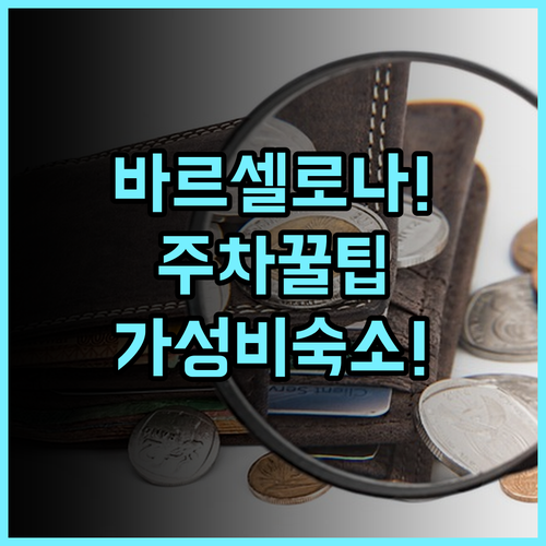 Travelodge Barcelona del Valles 고속도로 인접 주차 편리한 가성비 숙소 추천