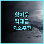 Hangzhou Qing凉 Peak Accommodation 추천 시티투어와 주요 관광명소 방문에 편리한 항저우 숙소 후기