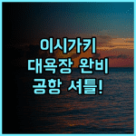 루트 인 그란티아 이시가키 후기 대욕장과 공항 셔틀 서비스가 편리한 이시가키 숙소 추천