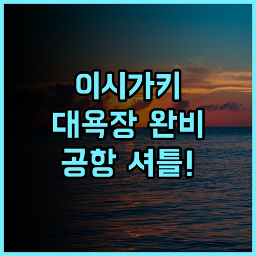 루트 인 그란티아 이시가키 후기 대욕장과 공항 셔틀 서비스가 편리한 이시가키 숙소 추천