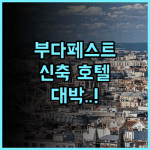 바실리크 호텔 부다페스트 신축 숙소에서 즐기는 현대적인 편안함과 위치 만족 후기