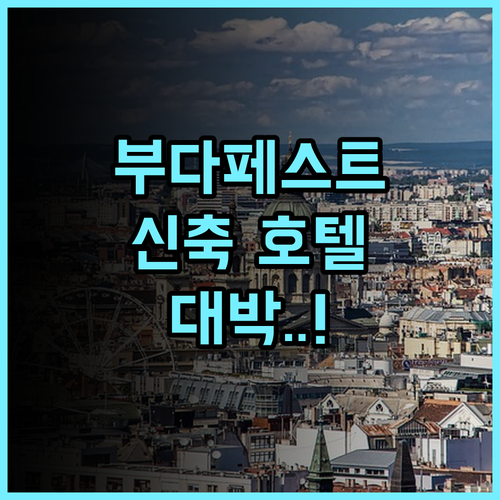 바실리크 호텔 부다페스트 신축 숙소에서 즐기는 현대적인 편안함과 위치 만족 후기