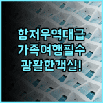 항저우 이스턴 클라우드 호텔 후기 가족 여행객을 위한 넓은 객실과 다채로운 부대시설 추천