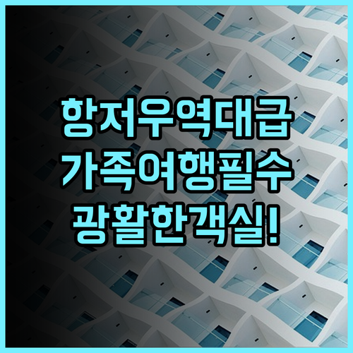 항저우 이스턴 클라우드 호텔 후기 가족 여행객을 위한 넓은 객실과 다채로운 부대시설 추천