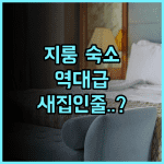 저스트 라이브 인 뉴 다화 추천 깔끔한 리모델링 객실이 돋보이는 지룽 여행 숙소 후기