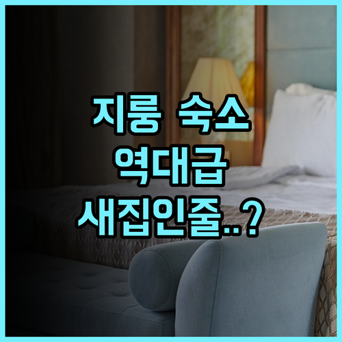 저스트 라이브 인 뉴 다화 추천 깔끔한 리모델링 객실이 돋보이는 지룽 여행 숙소 후기