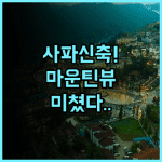 델라몽 사파 호텔 추천 2025년 신축 시설과 환상적인 마운틴 뷰 완벽 후기