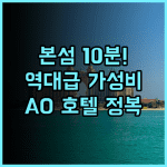 AO 호텔 베네치아 메스트레 추천 후기 본섬 접근성이 뛰어난 현대식 숙소의 정석