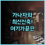 스마일 호텔 프리미엄 가나자와 히가시구치 역마 추천 2023년 오픈한 최신 시설 완벽 후기