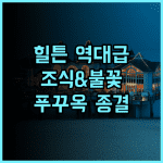 라페스타 힐튼 푸 꾸옥 후기 선셋 타운의 화려한 불꽃놀이와 조식이 완벽한 푸꾸옥 남부 호텔 추천