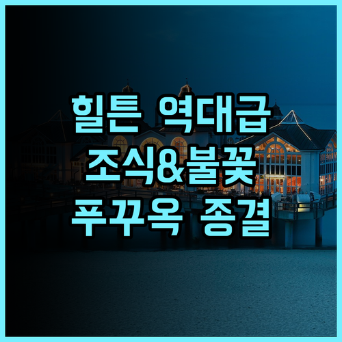 라페스타 힐튼 푸 꾸옥 후기 선셋 타운의 화려한 불꽃놀이와 조식이 완벽한 푸꾸옥 남부 호텔 추천
