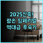 임페리얼 호텔 랑손 추천 및 2025년 신축 시설이 돋보이는 쾌적한 투숙 후기