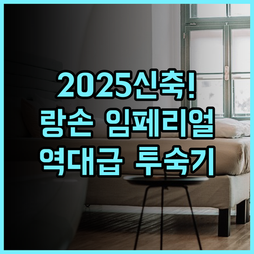 임페리얼 호텔 랑손 추천 및 2025년 신축 시설이 돋보이는 쾌적한 투숙 후기