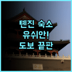 99 인 유쉬안 호텔 천진즈옌 구문화제 추천 톈진 주요 관광지 도보 여행을 위한 최고의 선택 후기