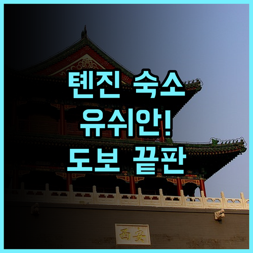 99 인 유쉬안 호텔 천진즈옌 구문화제 추천 톈진 주요 관광지 도보 여행을 위한 최고의 선택 후기