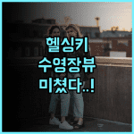 클라리온 호텔 헬싱키 루프탑 수영장이 완벽한 리버뷰 숙소 추천 후기