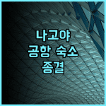 토요코 인 츄부 인터내셔널 에어포트 No 1 후기 공항 접근성이 뛰어난 나고야 가성비 숙소 추천