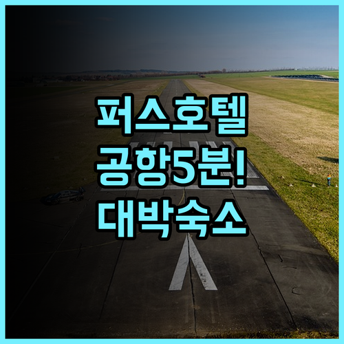 퍼스 호텔 추천 후기 세나이 국제공항 도보 5분 거리 최고의 접근성 숙소