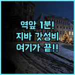 토요코 인 지바 미나토 에키마에 추천 초역세권 가성비 숙소 이용 후기